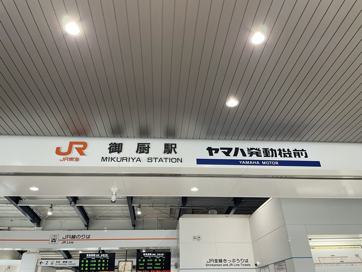 Kkana111's tweet photo. Jリーグサポなら一瞬で読める難読駅名ランキング第1位
#ジェフサポ磐田遠征 https://t.co/WtkeWuq8p5