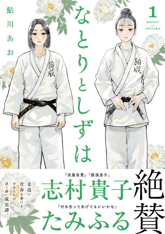 ayukawa_ao's tweet photo. 【告知】10月9日に『なとりとしずは』第一巻が発売されます！帯コメントはなんと志村貴子先生(@takakoshimura)とたみふる先生(@_tmfly_)のお二人から頂きました…！有難うございます🙇
お手に取っていただけると嬉しいです。よろしくお願いいたします！

ご予約はこちらから↓
https://t.co/5vo2Cq6chQ https://t.co/pCT3wdZMhx