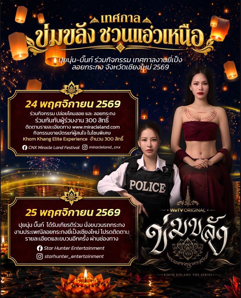 starhunter_ent's tweet photo. ✨🏮 “เทศกาล ข่มขลัง แอ่วเหนือ” CNX MIRACLE LAND
เตรียมไปสัมผัสมนต์เสน่ห์แห่งยี่เป็งเชียงใหม่ กับ “ปุยนุ่น-บิ๊นท์” จาก WeTV Original “ข่มขลัง” (Khom Khlang The Series) แบบใกล้ชิดกว่าที่เคย!

#CNXMiracleLand
#ยี่เป็งเชียงใหม่
#เทศกาลข่มขลังแอ่วเหนือ
#PuinoonBint
#ข่มขลัง https://t.co/QPg7t2RfR0