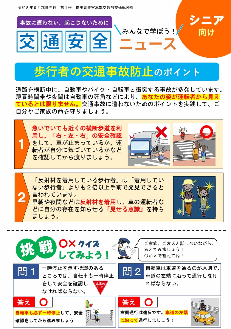 spp_koutusoumu's tweet photo. 交通安全ニュースの発行
「高齢者交通安全ニュース」をリニューアルし、新たに「交通安全ニュース」を作成しました。第１号は「歩行者の交通事故防止のポイント」です。道路横断中の交通事故が多発していますので、このポイントを実践してご自分やご家族の命を守りましょう
https://t.co/YSsZBNOK4z https://t.co/j0JBjNwN7N