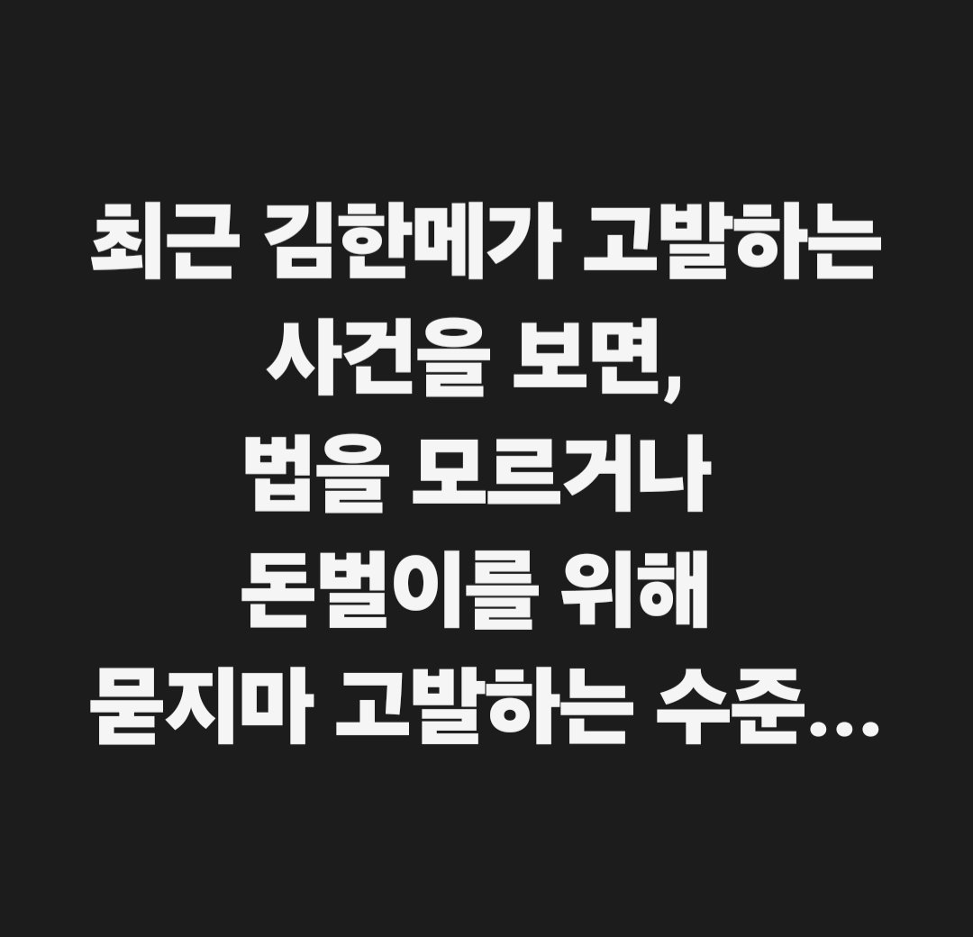 Ssm_kikero's tweet photo. [문조털래유 외치며 고발 남발하는 자칭 ‘프로고발러’ 김한메 응징 위한 고발 선포] 

■ 먼저, 제가 건강이 좋지 않아 힘든 상황이지만, 비열하고 파렴치한 행위를 일삼으며 법과 금도를 한참 넘은 김한메를 누군가는 응징해야 하기에 제가 진흙탕 싸움에 들어갑니다. 

.
[시민운동은 돈벌이와 출세의 도구가 아닙니다 : ‘김한메’의 파렴치한 행태를 법과 정의의 이름으로 고발하겠습니다]

존경하는 국민 여러분, 그리고 깨어있는 민주시민 여러분.

저는 10년차 공익활동을 이어 오면서 오직 법과 원칙, 진실과 정의만을 나침반 삼아 공익활동의 외길을 걸어왔습니다.

시민활동가는 사회적 약자의 눈물을 닦아주고 거대한 권력의 불의에 맞서 법률적 방패가 되어야 하는 자리입니다. 그 길은 결코 화려할 수 없으며, 사리사욕을 탐해서도 안 되는 가시밭길입니다. 그렇기에 저는 1년에 단 서너 차례, 활동이 한계에 부딪힐 때만 어렵게 후원을 요청드렸고, 오히려 과분하게도 시민 여러분께서 먼저 후원해 주시거나 계좌를 물어봐 주시며 손을 잡아주셨습니다. 많은 분들께서 작고 부족한 저의 공익활동을 응원해 주셨고, 저는 사명과 책임감에 10년 세월 단 한 걸음도 원칙에서 벗어나지 않으려 피눈물 나는 노력을 해왔습니다.

✅ 공개 및 비공개 활동 몇가지 예를 들자면 다음과 같습니다. 

📌 2018년 동대문경찰서에서 고발인조사 받고 나오면서 처음 본 60대 여성 도움. 
경찰들 모두 사건이 안 된다는 사건에 대해, 혼인빙자 사기친 사기꾼을 상대로 사기 및 횡령 고발해 양주경찰서에서 송치, 의정부지법에 기소되어 4천만 원 피해금액 거의 전액 회수.

📌 2020년 김재련과 여비서의 정치공작에 의해 억울한 누명쓰고 희생 당한 박원순 시장님 명예회복 위해 대한민국에서 유일하게 김재련, 여비서, 가세연 등 고발. 만 6년이 지난 지금도 포기하지 않고 여비서 무고죄 재고발해 반드시 감옥에 보내고 박원순 시장님 명예회복 계획.

📌 남들은 산 권력에 줄을 서지만, 저는 오직 진실과 정의를 지키며 책임과 사명을 완수하기 위해, 문재인 전 대통령 사저 평산마을 관련, 악당들 완전 소탕해 감옥에 보내기 위해 아직까지도 포기 않고, 추가 고소•고발 준비해 옴.

📌 2022. 11. 2.부터 2025. 1. 3.까지 저에게 도움 요청한 309명의 시민분들(거의 대부분 이름이나 얼굴 모름)에게 법률적 도움. 
최순실, 정유라, 안정권, 법카공무원, 노재승, 조희천, 조선일보 원우식 기자 등에게 집단 고소 당하신 분들을 위해 올 봄까지도 제 전화번호와 이메일 공개하고, 도움 요청하신 분들 위해 일일이 전화통화하며 안심시켜 드리고, 해당 댓글 법적 판단, 경찰 고소장 정보공개청구신청, 조사 연기, 경찰조사 방법 및 진술해야 할 내용, 관련 대법원 판례 등 법률적 대응방법을 전해드리는 방법으로 법을 조금 아는 시민활동가로서 최선을 다해 도와 드렸습니다. (때론 경찰 수사관, 검사실에 전화해 제 소개하며 법리적 항변하고 긍정적 결과 이끌어 냄)

✅ 그러나 오늘, 저는 ‘시민단체 대표’라는 탈을 쓰고 시민사회의 순수성을 진흙탕에 처박으며 오직 ‘돈벌이’와 ‘입신양명’에 혈안이 된 한 인물의 파렴치한 민낯을 고발하고자 합니다. 바로 ‘사법정의바로세우기시민행동’의 김한메입니다.

.
1. 유시민, 추미애, 정청래, 장인수, 홍사훈 등 고발 : 범죄구성요건조차 무시한 '보여주기식 쇼', 그 뒤에 숨겨진 후원금 장사

법을 조금이라도 공부한 자라면 고발하려는 사건이 형법상 범죄구성요건에 해당하는지, 경찰 불송치나 각하가 뻔한 사안인지 모를 리 없습니다. 그럼에도 김한메는 기각 또는 불송치가 명백한 사안조차 무분별하게 고발장부터 던지고 봅니다. 언론의 플래시 세례를 받고 자극적인 헤드라인을 장식하는 ‘쇼’를 위해서입니다.   

그 목적은 명백합니다. 자칭 ‘프로고발러’를 자처하며 윤석열을 상대로 100여 차례 이상 고발했다고 떠벌리지만, 정작 실질적인 기소율을 공개한 적 있습니까? 실체적 정의 구현에는 관심이 없고, 오직 대중의 분노를 자극해 조회수를 빨아들이고 매일같이 후원 계좌를 들이밀며 주머니를 채우는 전형적인 ‘어그로성 돈벌이 고발’에 불과하기 때문입니다.   

2. ....
