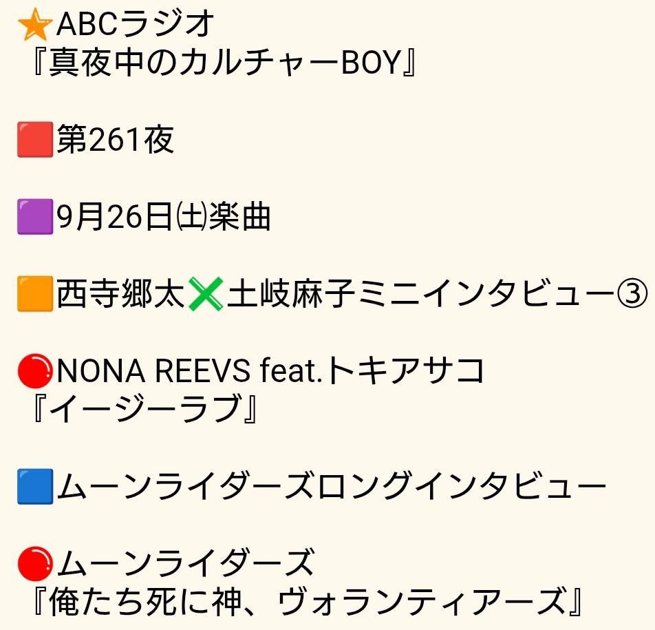 mayoboy123's tweet photo. 🌟ABCラジオ
『真夜中のカルチャーBOY』

🟥第261夜

https://t.co/v7jZqKdYDW

🟪9月26日㈯楽曲

🟧西寺郷太✖️土岐麻子
     ミニインタビュー③

🔴NONA REEVS feat.トキアサコ
『イージーラブ』

🟦ムーンライダーズロングインタビュー

🔴ムーンライダーズ
『俺たち死に神、ヴォランティアーズ』 https://t.co/vyYlo69BFW