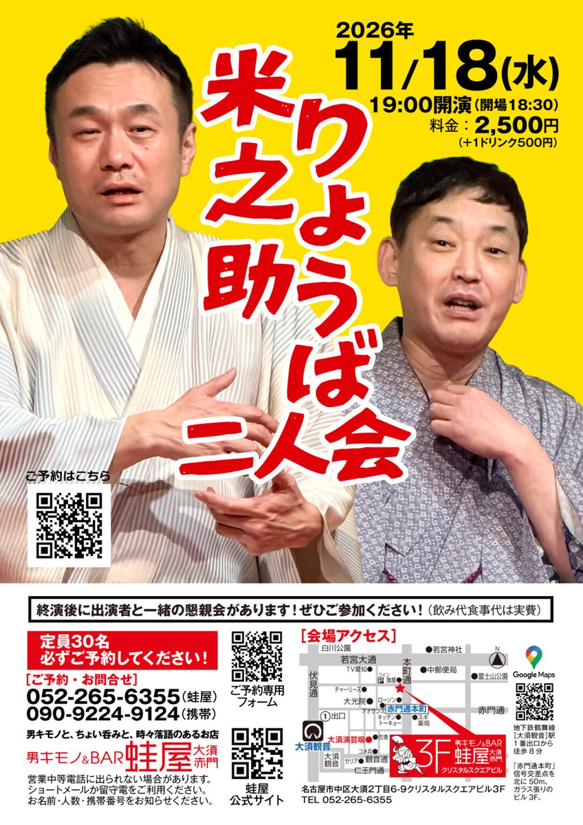 katsuraryoba's tweet photo. 11月は名古屋へ行きますよ～。
しかも2days！！

11月17日はつるのりさんで「Barのりょうば～in 名古屋～」
詳細は後ほど！

そして、18日は蛙屋さんにて「米之助りょうば二人会」
こちらは恒例！！

どちらも是非是非！！ https://t.co/8vovsGrX1T