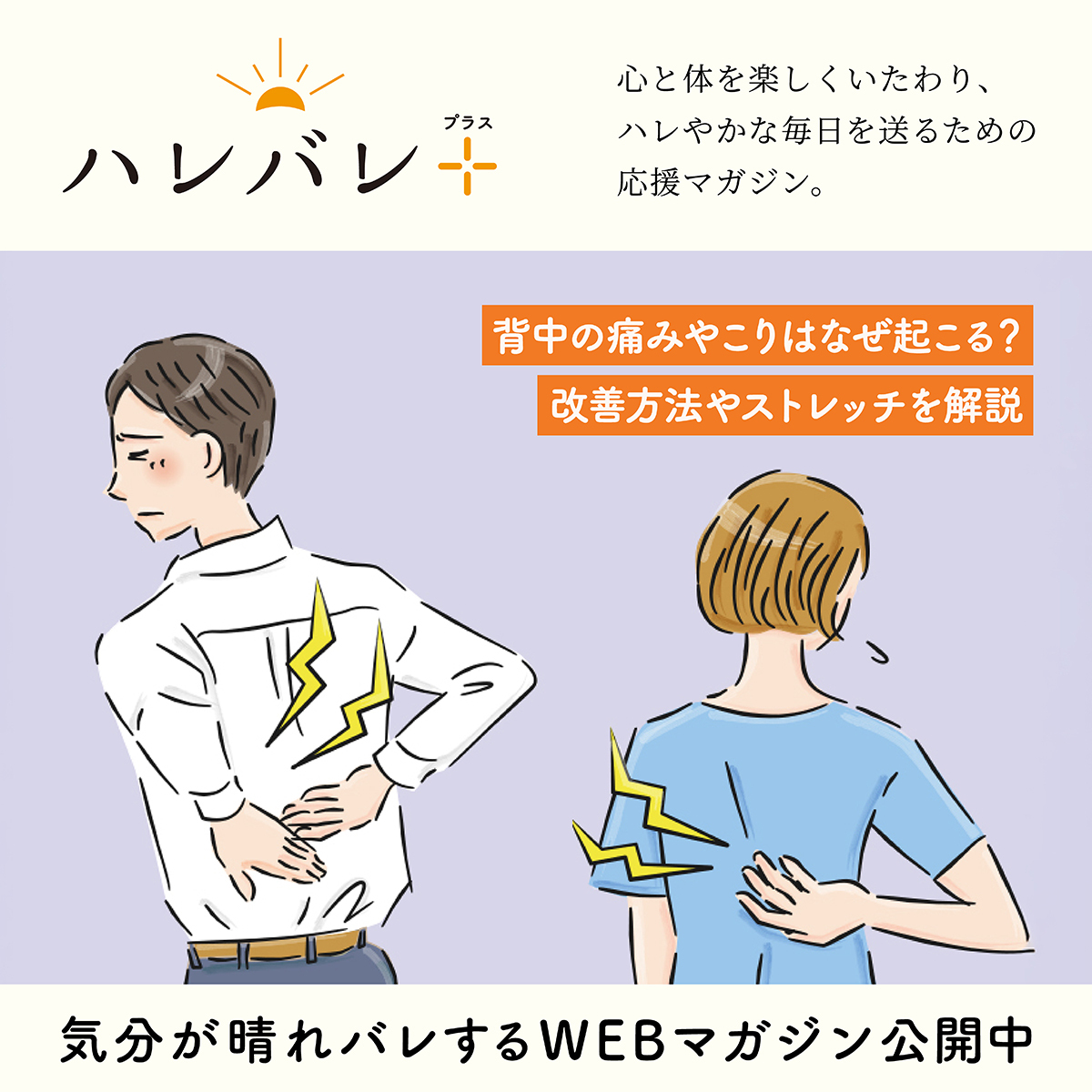 vantelin_kowa's tweet photo. 「最近、背中が痛い…」「筋肉が張って重い…」

その背中の違和感、放置は危険⚠️
集中力の低下や身体の動かしにくさにつながるほか、病気が潜んでいる可能性も。

専門医である梅林 猛先生が、NG行動や改善ストレッチを解説します👀
痛みを予防するヒントはハレバレプラスでチェック👇