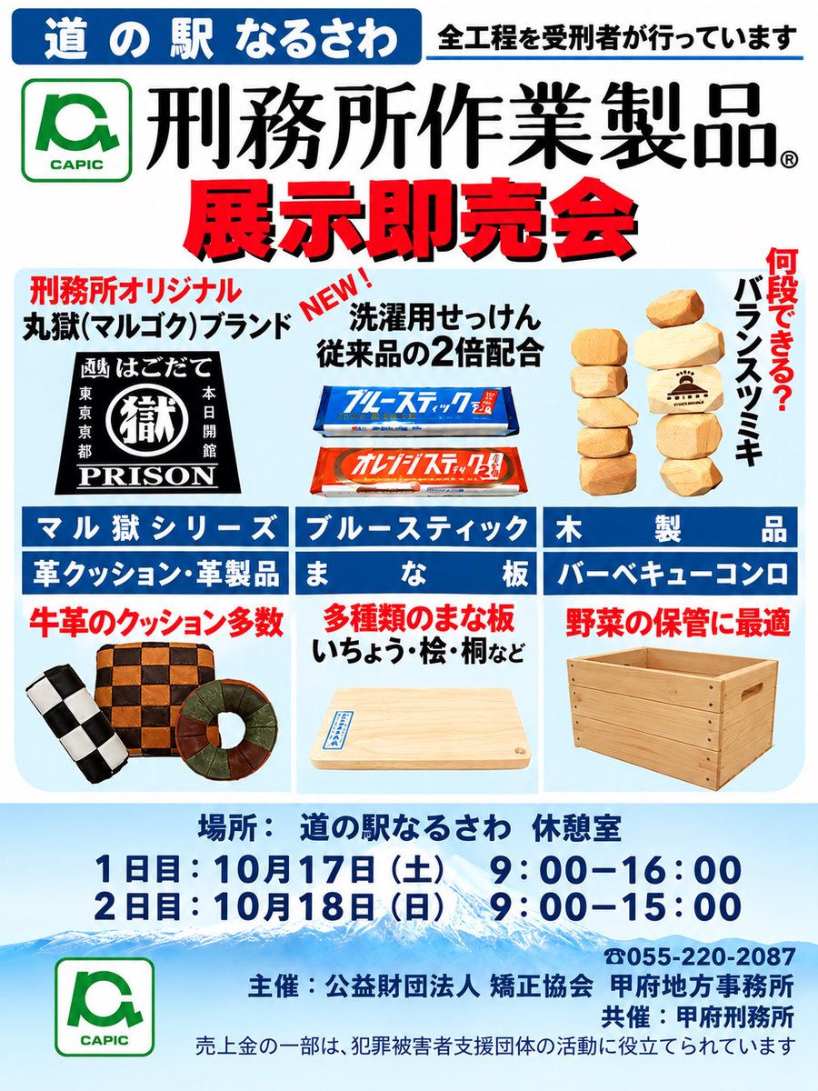 michiNARUSAWA's tweet photo. #道の駅なるさわ からお知らせ

毎年大人気の
#刑務所作業製品展示即売会 が今年もやってくる！
刑務所オリジナルの丸獄ブランド
木製品、革製品、よく汚れが落ちると評判のブルースティックなどなど‼︎
10月17日、18日は道の駅なるさわに集まれ💨
是非チェックしてみてね！

#富士山にある村
#鳴沢村 https://t.co/LTFhDUu8tm