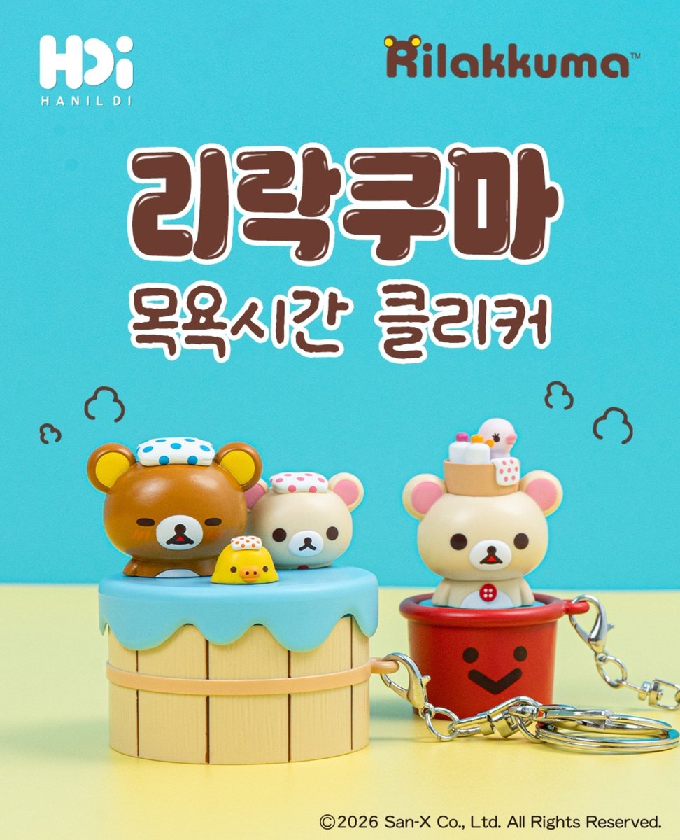 ktri0730's tweet photo. 지금 한일디아이에서 리락쿠마 클리커 키링 예판중이에요!!!! 10/11까지 예판기간이라고 하니까 다들 손해보지마시길... 돼병이도 있어서 전 구매했읍니다....☺️ https://t.co/OZoeImyoso