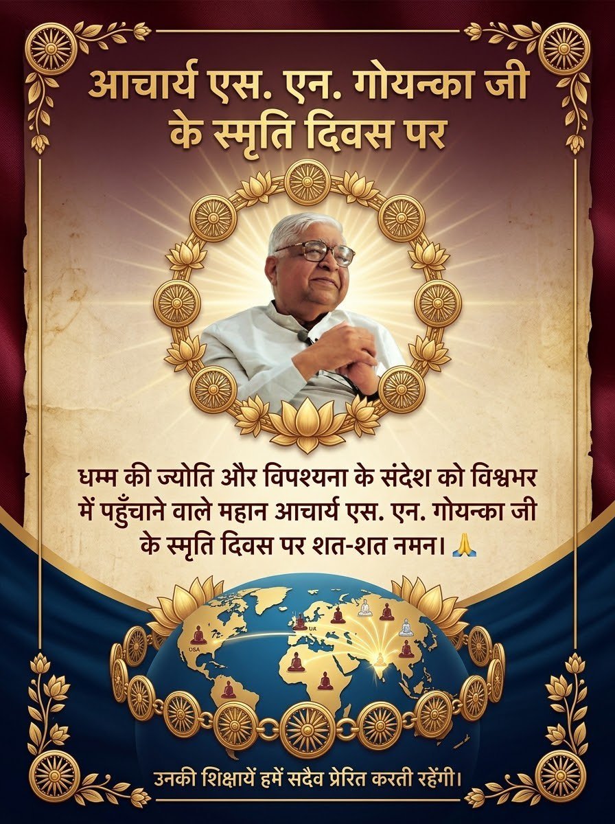 sackripal's tweet photo. धम्म की ज्योति और विपश्यना के संदेश को विश्वभर में पहुँचाने वाले महान आचार्य एस. एन. गोयन्का जी के स्मृति दिवस पर शत-शत नमन💐🙏
उनका जीवन हमें भीतर झाँकने, जागरूक रहने और करुणा के मार्ग पर चलने की प्रेरणा देता है। 🌸
#एसएनगोयन्का #विपश्यना #धम्म https://t.co/S2QbRcuYT9
