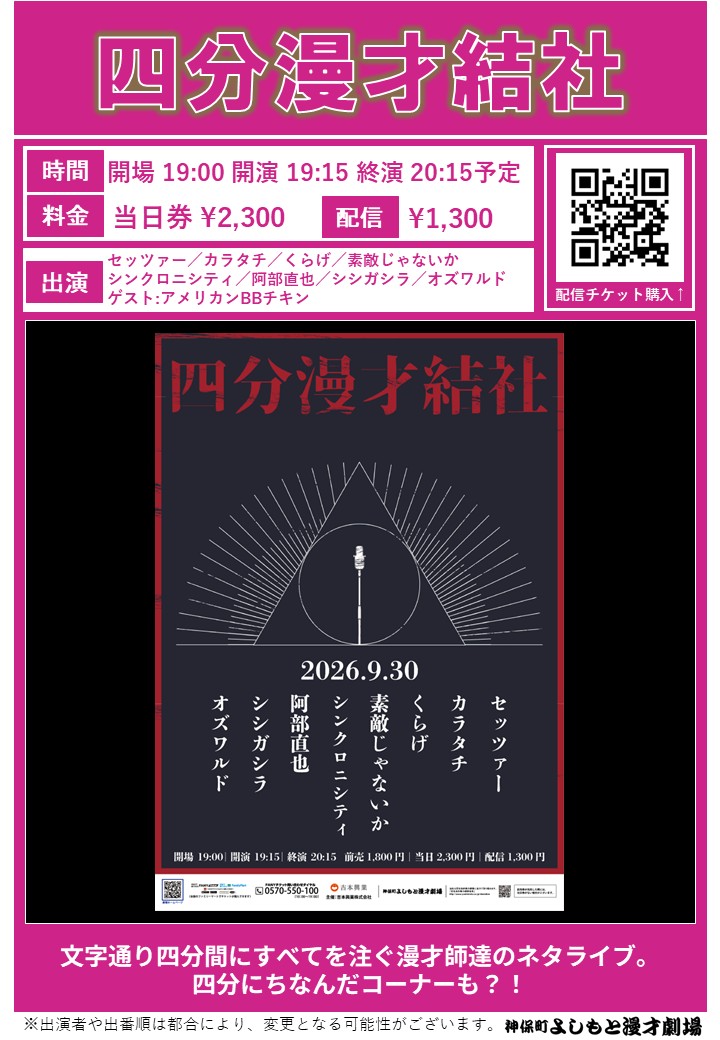 jimbocho_mngk's tweet photo. ／
#神保町よしもと漫才劇場
🔥明日の公演🔥
＼

17:30「神保町Kakeru翔SP」
劇場　https://t.co/9HZZPUvnHf

19:15「四分漫才結社」
劇場　https://t.co/QYZCgw9jND
配信　https://t.co/eHyJLnD58k

21:00「世間知らズの新帝国」
劇場　完売御礼🙇
配信　https://t.co/2QAEMzB4Hg https://t.co/4I55XMYhRy