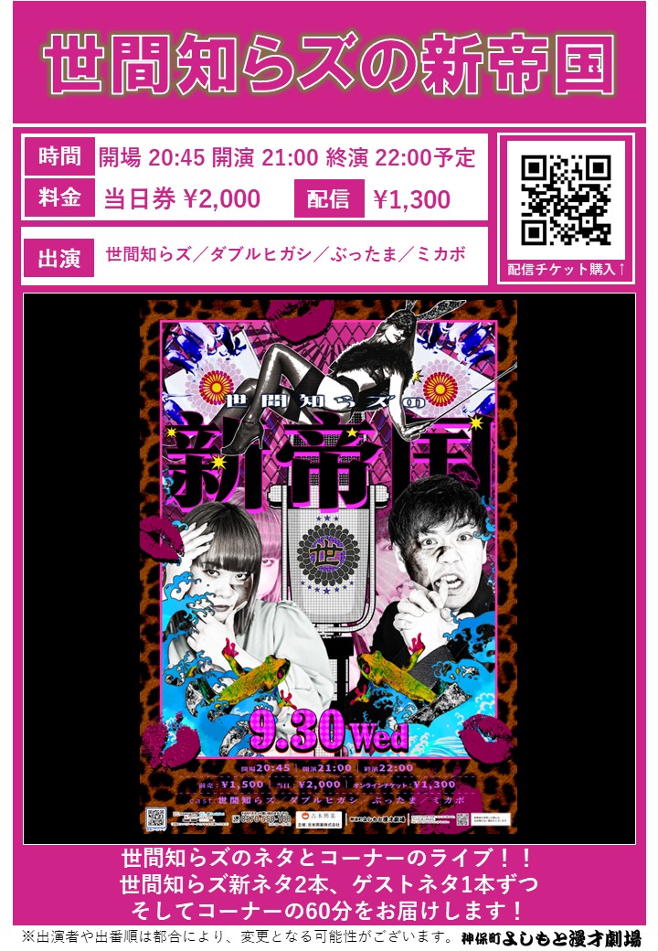 jimbocho_mngk's tweet photo. ／
#神保町よしもと漫才劇場
🔥明日の公演🔥
＼

17:30「神保町Kakeru翔SP」
劇場　https://t.co/9HZZPUvnHf

19:15「四分漫才結社」
劇場　https://t.co/QYZCgw9jND
配信　https://t.co/eHyJLnD58k

21:00「世間知らズの新帝国」
劇場　完売御礼🙇
配信　https://t.co/2QAEMzB4Hg https://t.co/4I55XMYhRy