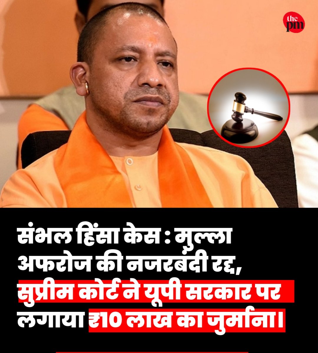thepressmark's tweet photo. संभल में नवंबर 2024 में हुई हिंसा के मामले में आरोपी मुल्ला अफरोज को सुप्रीम कोर्ट से बड़ी राहत मिली है। 

सुप्रीम कोर्ट ने उनके खिलाफ राष्ट्रीय सुरक्षा कानून (NSA) के तहत जारी नजरबंदी के आदेश को रद्द कर दिया है। 

साथ ही अदालत ने उत्तर प्रदेश सरकार पर 10 लाख रुपये का जुर्माना लगाया है।ः