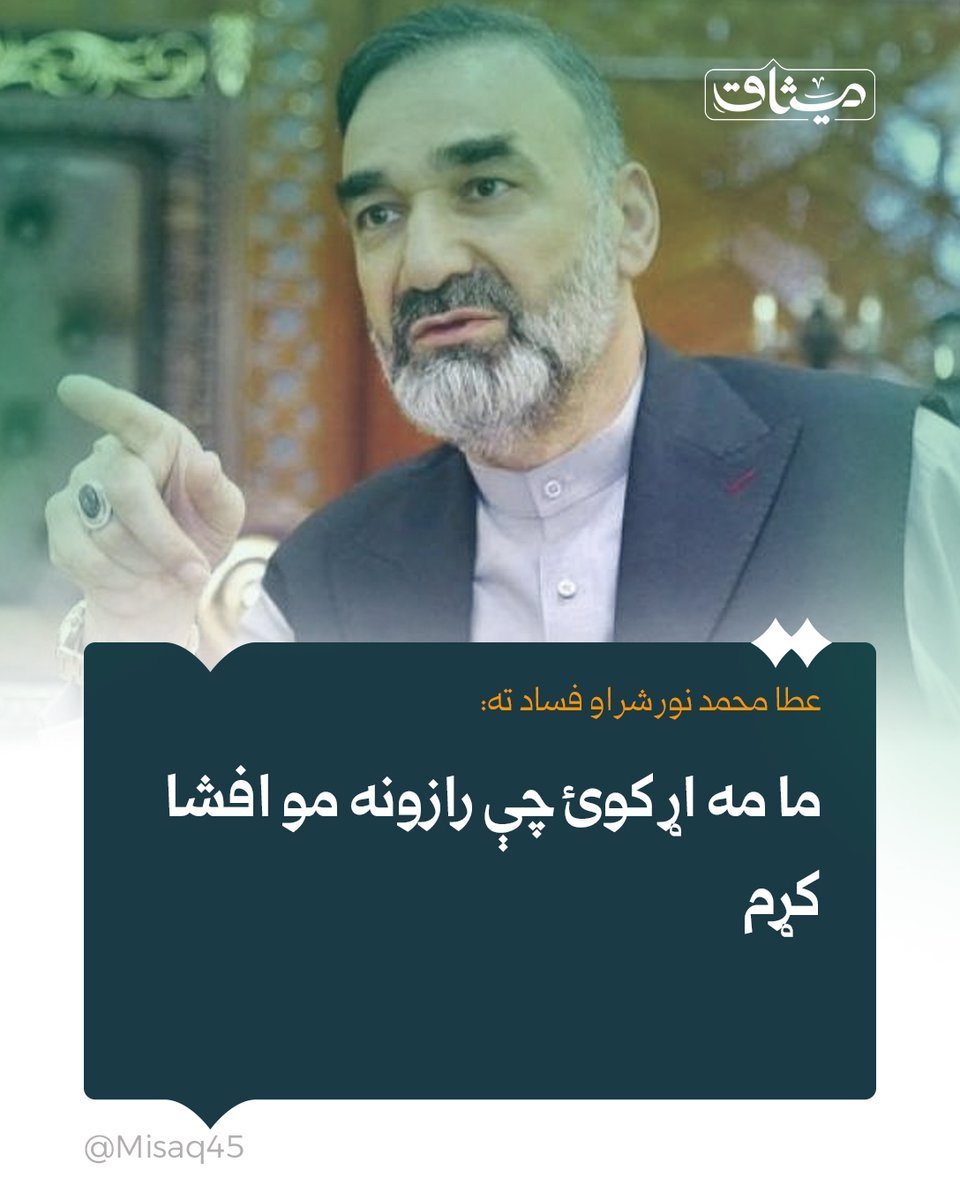 Khalidmasab3133's tweet photo. تېر حکومت کې د بلخ والي، عطا محمد نور د شر او فساد ډلو ته خبرداری ورکړی، که یې د ده د وروستيو څرګندونو په وړاندې له سپکاوي لاس وانخيست؛ نو د دغې ډلې پټ رازونه، کمپونه، دفترونه، د مشرانو پټ نومونه او ټولې چارې به افشا کړي.
نوموړي تېره ورځ د شر او فساد له ډلو غوښتي وو، چې د ۲/۱ https://t.co/xN6okFALgE
