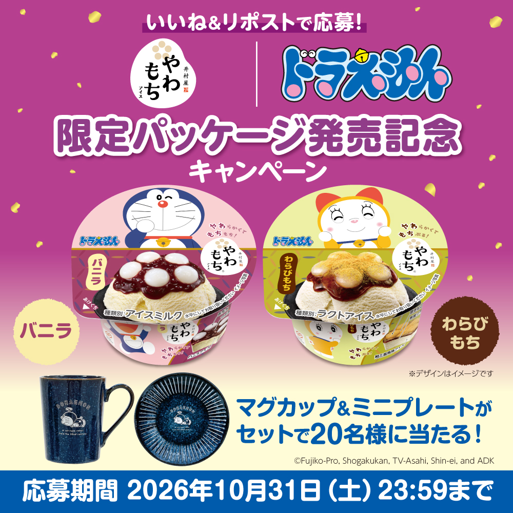IMURAYA_DM's tweet photo. #やわもちアイス2026ドラえもん限定パッケージ 登場✨
発売を記念していいね＆リポストCP開催中🎁

ドラえもん インディゴ マグ＆ミニプレートセットが当たる！
■応募締切　10/31(土)23:59迄

■応募方法
❶この投稿にいいね👍
❷この投稿をリポスト
❸👇画像をクリックして結果を確認