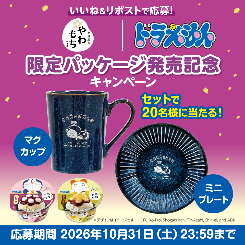IMURAYA_DM's tweet photo. #やわもちアイス2026ドラえもん限定パッケージ 登場✨
発売を記念していいね＆リポストCP開催中🎁

ドラえもん インディゴ マグ＆ミニプレートセットが当たる！
■応募締切　10/31(土)23:59迄

■応募方法
❶この投稿にいいね👍
❷この投稿をリポスト
❸👇画像をクリックして結果を確認