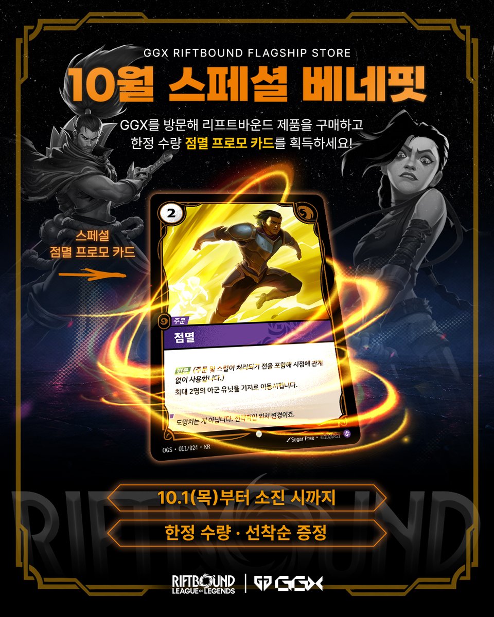 GenG_Riftbound's tweet photo. 10월을 맞이하여 GGX 리프트바운드 플래그십 스토어에서 준비한 특별한 혜택!

리프트바운드 '오리진 14장입 부스터 박스'를 구매하시는 분들께 
스페셜 베네핏 '점멸 프로모 카드'를 증정합니다.

🗓️ 이벤트 오픈: 10월 1일(목) 10:30 
🎁 스페셜 베네핏: 오리진 14장입 부스터 박스 구매 시 '점멸 프로모 카드' 선착순 증정  (1인 1매 한정 / 구매 수량 무관 / 판매 상황에 따라 조기 소진될 수 있습니다.)

소장 가치 가득한 한정판 카드의 주인공이 되어보세요! 
별도의 사전 예약 없이 누구나 현장 방문 구매가 가능합니다.

[GGX 플래그십 스토어 및 이벤트 안내] 
• 스토어 운영: 상시 운영
• 이��트 기간: 10월 1일(목) ~ 프로모 카드 소진 시까지
• 위치: GGX (서울 중구 을지로 264)
• 운영 시간: 10:30 ~ 21:00
• 구매 제한: 1인당 총 3박스(개) 한정 (종류 무관)

📍젠지 GGX 오시는길 : 
https://t.co/6INYpK5siF

Play. Collect. Connect.
Now at GGX - Gen.G Gaming Xperience.

#GenG #GGX #Riftbound #리프트바운드 #플래그십스토어 #점멸프로모카드 #스페셜베네핏 #TCG #이벤트