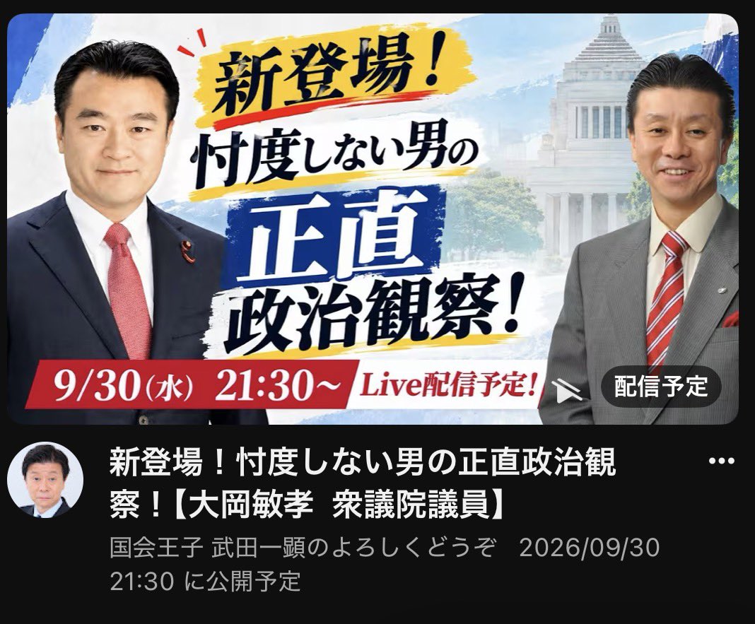 kazuakitakeda1's tweet photo. 細野豪志議員@hosono_54 と毎週水曜に生配信してきた「武田一顕のよろしくどうぞ」

細野議員の復興大臣就任に伴い、今週から新たなパートナーをこの方にお願いすることになりました！

⚡️⚡️自民党イチ、忖度しない男⚡️⚡️
大岡敏孝  衆議院議員@OookaToshitaka 

過去にゲスト出演して頂いた際も爆弾発言が次々と飛び出し、テレビやネット、新聞などで取り上げられたご実績（？）が💣🔥
直近の配信は下記を予定しています！

▶️9月30日（水）21:30〜
武田一顕、大岡議員、伊藤洋介のキックオフSP
https://t.co/U4Rn5SfZwY

▶️10月7日（水）21:00〜
武田一顕、大岡議員、国会議員のゲスト

毎週水曜、これからもよろしくどうぞ！
（事務ス）
