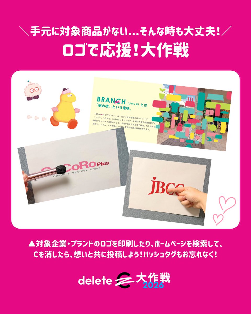 deleteC_'s tweet photo. ／
投稿アクションをもっと楽しむ！TIPS紹介💡
「ロゴで応援！」
＼

どうしても近くに店舗がない...あいにくの雨...☔️
そんな時でも大丈夫！

各社のロゴを印刷したりホームページを検索して、Cを消したら想いと共に投稿しましょう☺️

▼投稿アクションの投稿ルールと対象ブランド/商品一覧はこちらからご確認ください！
 https://t.co/RLyXYMKLvF

#JBCC #ココロプラスコスメ #BRANCH #deleteC大作戦 #みんなの力でがんを治せる病気に