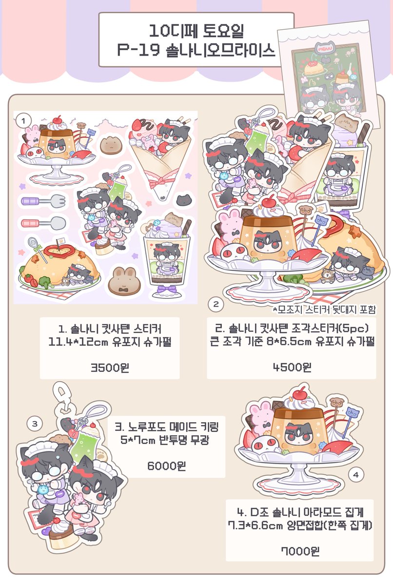 looky1717's tweet photo. 📋RT💕10디페 토요일(10/3) 최종인포

🍰3관 P-19 솔냐니 오므라이스
🍰부스 운영시간 11:00~14:00

*현장판매 수량 소량입니다!(아크릴류는 극소량)
*추가 공지는 하단에 작성하겠습니다! https://t.co/5gx97Wp4MP