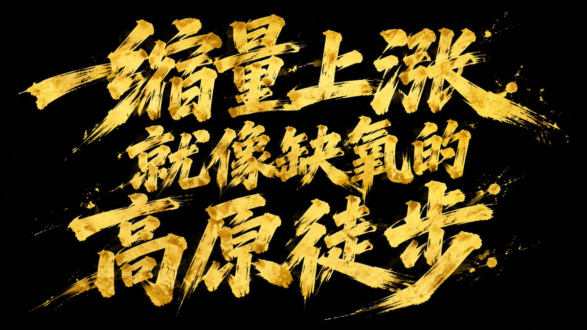 wang_yi59336's tweet photo. 不放量也能涨，
只有两种可能：
要么是场外没人信，
要么是场内没人卖。 https://t.co/YWeeThAPdt