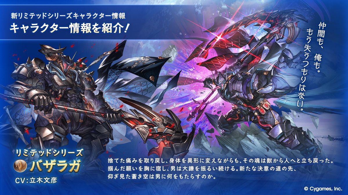 granbluefantasy's tweet photo. 【グランブルーファンタジー】9/30(水) 12:00より開催の「レジェンドフェス」で登場したリミテッドシリーズキャラクター「バザラガ」のキャラクター情報を紹介！人間として、失っていた「痛み」を取り戻したバザラガ。更なる力を得た先で、バザラガが願うこととは—— #グラブル https://t.co/hCc1Foh8pL