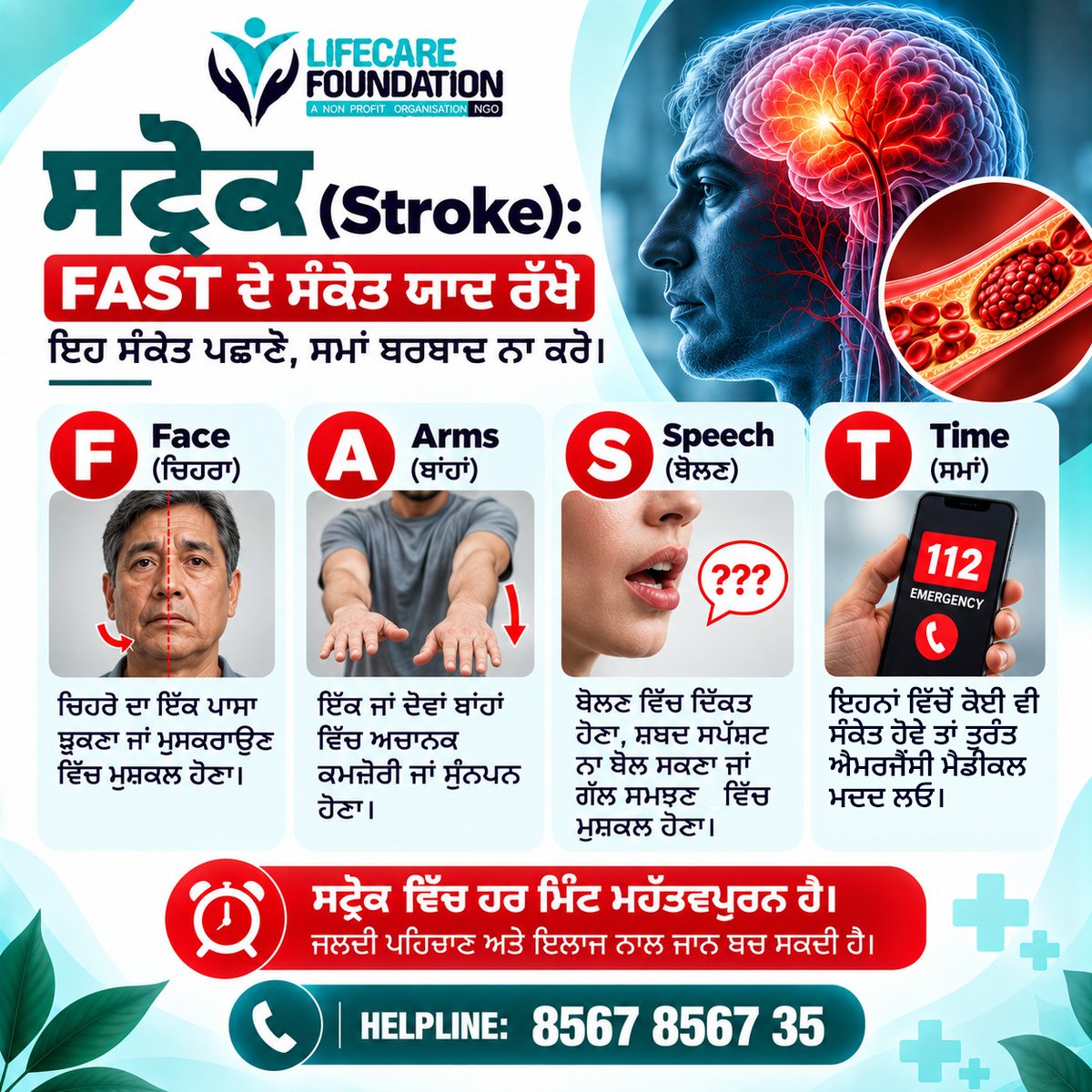 LifeCarePunjab's tweet photo. ਸਟ੍ਰੋਕ ਦੇ ਸੰਕੇਤਾਂ ਨੂੰ ਪਛਾਣੋ, ਸਮਾਂ ਬਰਬਾਦ ਨਾ ਕਰੋ।
Helpline : 8567-8567-35
#LifecareFoundation #BloodTest #StrokeAwareness #Stroke #Headstroke https://t.co/okHpT0UaJ4