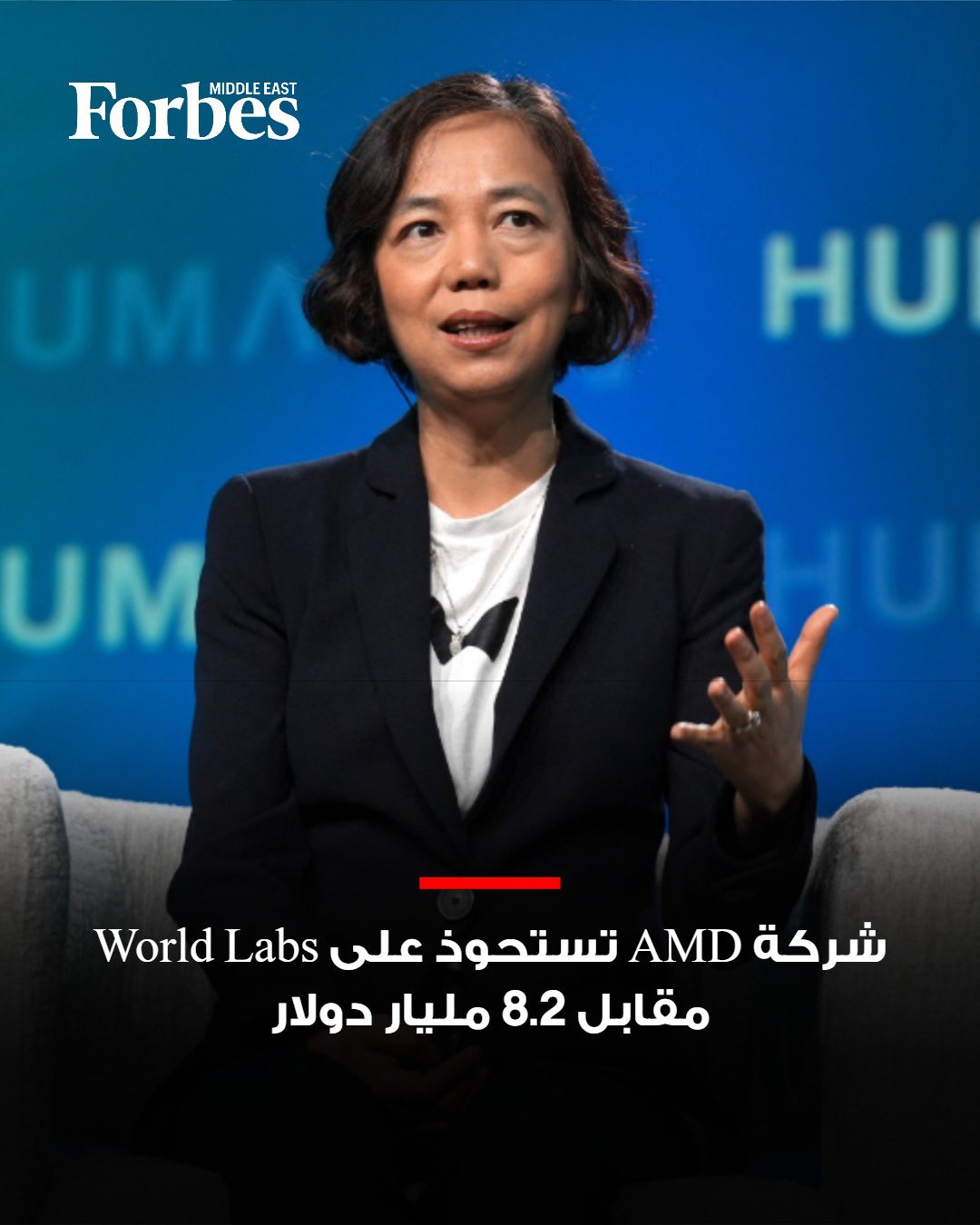شركة تصميم الرقائق الإلكترونية AMD تستحوذ على شركة الذكاء الاصطناعي World Labs مقابل 8.2 مليار دولار، في صفقة تعزز قدراتها في البنية التحتية للذكاء الاصطناعي وتدعم منافستها لـ"إنفيديا"، وتضم مؤسستها، المعروفة بلقب "عرّابة الذكاء الاصطناعي"، إلى مجلس الإدارة. 