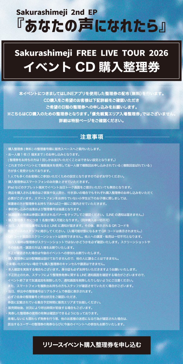 sakurashimeji's tweet photo. [🔔]

#Sakurashimeji 
FREE LIVE TOUR 2026
『#あなたの声になれたら』
10/4(日)千葉県・セブンパークアリオ柏のお知らせ

本イベントは、LINEアプリを利用した事前応募抽選制の『CD購入整理券』を導入いたします。
詳細をよくご確認の上、お申し込みをお願いいたします。

✅受付期間
9/30(水)21:00〜10/1(木)23:59まで

🔗 https://t.co/H8Kwz6xTLT