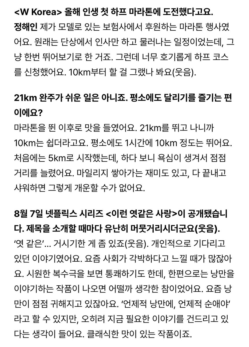 haein88_su's tweet photo. 🎙️This year, you challenged yourself to run your first-ever half marathon🏃🏻‍♂️

haein：It was a marathon event sponsored by the insurance company I work with as a model. Originally, I was only supposed to greet everyone from the stage and leave, but I thought, “Why not give it a try?” So I boldly signed up for the half-marathon course. I guess I should have started with 10 km (laughs).

🎙️21 km isn’t easy to complete, is it? Do you usually enjoy running as well?🏃🏻‍♂️

haein：I started to enjoy it after running the marathon. After running 21 km, 10 km feels easy. I usually run about 10 km in an hour. I started with 5 km at first, but as I kept running, I became more ambitious and gradually increased the distance. There’s also something fun about accumulating mileage, and after finishing everything and taking a shower, it feels incredibly refreshing.

🎙️On August 7, the Netflix series Our Sticky Love was released. You seemed particularly hesitant every time you introduced the title (laughs)🍬

haein：‘엿 같은’… It’s kind of a thing, you know (laughs).This was a story I had personally been waiting for. Lately I often feel that society is cold and hard. Watching a satisfying revenge drama feels great, but at the same time, I was wondering what it would be like if a romantic work came along. Romance is becoming rare these days. Some people may say, "Who talks about romance and pure love in this day and age?", but I actually think it touches on the kind of story that's needed now. It's a work with a classic flavor.