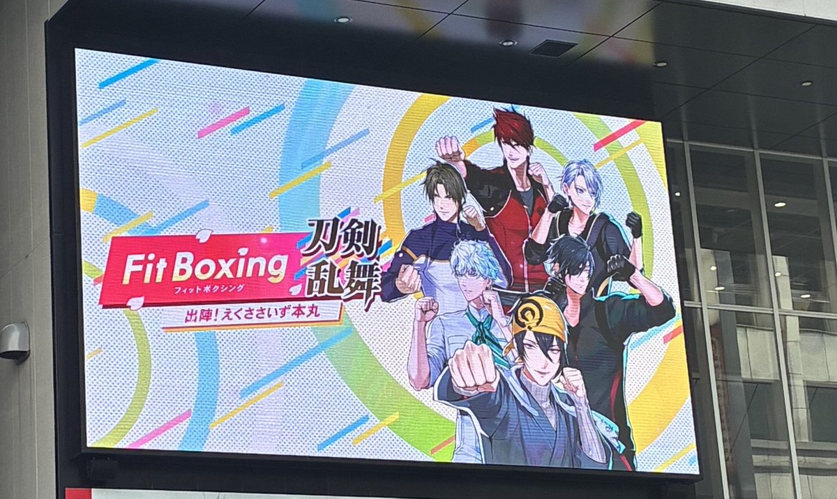 FitBoxingTouken's tweet photo. アニメイト池袋本店屋外ビジョンにて、
『Fit Boxing 刀剣乱舞』の15秒の紹介映像が放映中！
お近くにお越しの際は、チェックしてみてください📷

■ 放映期間
　 10/8(木) まで

 ■ 放映場所
　アニメイト池袋本店屋外ビジョン

※店舗スタッフへのお問い合わせはご遠慮ください。
※鑑賞や撮影の際は、通行の妨げや周りの方のご迷惑にならないようご配慮をお願いいたします。

#刀フィット #刀剣乱舞 #えくささいず本丸