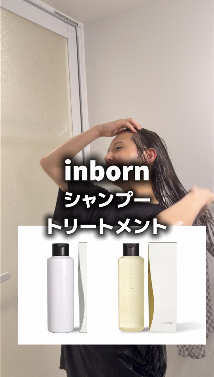 salowinec's tweet photo. 美容師おすすめ「inborn」使ってみた✨
良い香りで気分最高！

お風呂上がりパサつきがちだけど、これは出てもずっとツルツルでまとまる♡

髪なじみ抜群で爆モテツヤ髪に！ https://t.co/Px6kEUrBPx