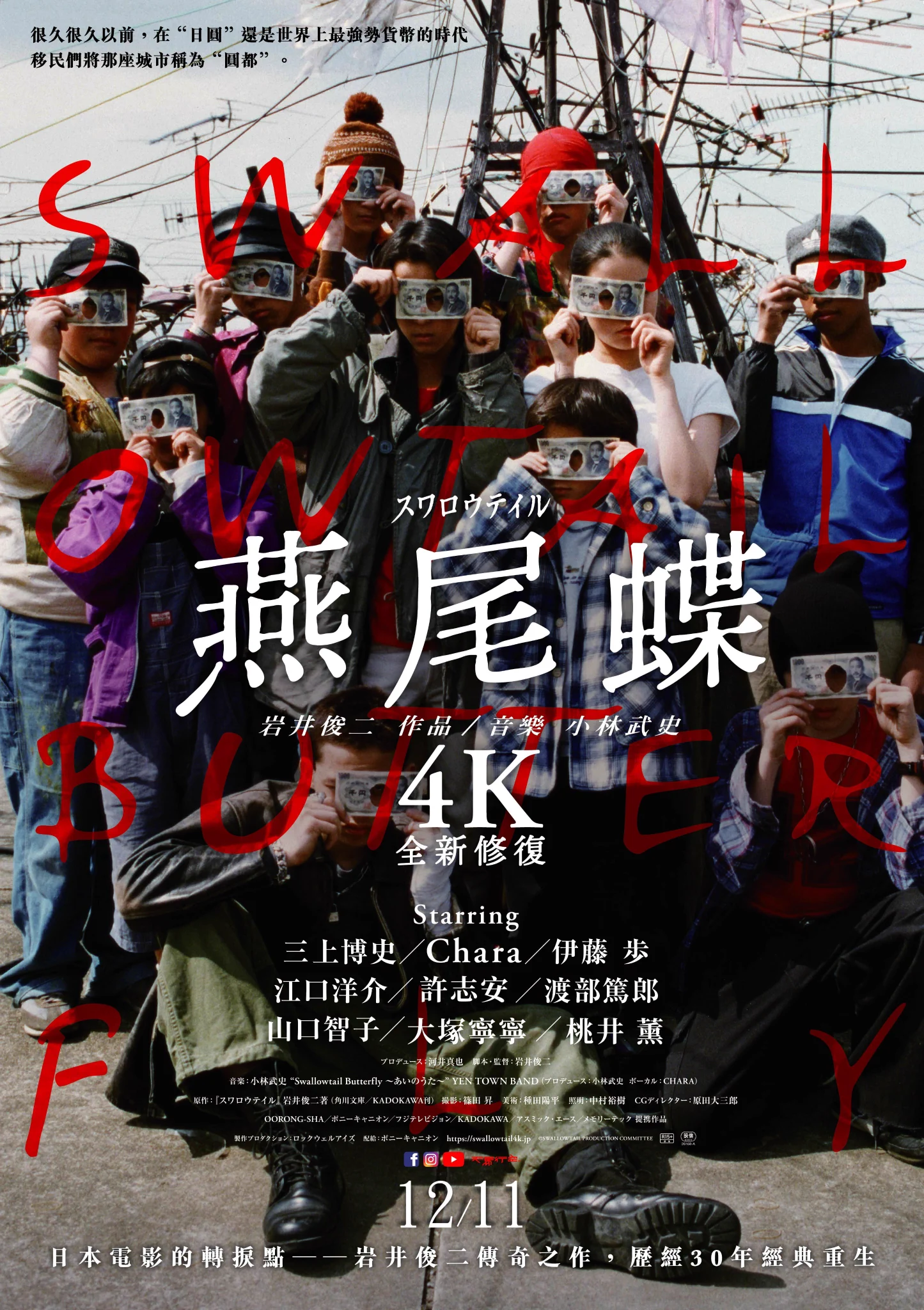 映画『スワロウテイル 4Kリマスター』『undo ＋ PiCNiC 4Kリマスター
