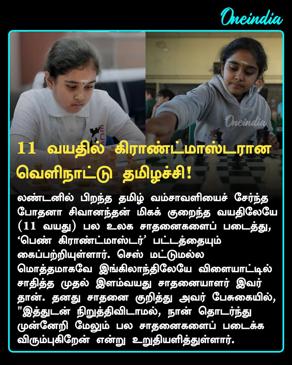 thatsTamil's tweet photo. 11 வயதில் கிராண்ட்மாஸ்டரான லண்டன் தமிழச்சி போதனா சிவானந்தன்!

#ChessGrandMaster #BodhanaSivanandan #SportsUpdate #Oneindia #OITamil https://t.co/qiEWCj3t9F
