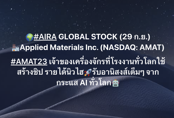 AIRAPLC's tweet photo. 🌍#AIRA GLOBAL STOCK (29 ก.ย.)🏭Applied Materials Inc. (NASDAQ: AMAT)
#AMAT23 เจ้าของเครื่องจักรที่โรงงานทั่วโลกใช้สร้างชิป รายได้นิวไฮ🚀รับอานิสงส์เต็มๆ จากกระแส AI ทั่วโลก🤖
.
AIRA Securities PLC.🤝Your Trusted Partner
https://t.co/b1WZUYgYNY 🔃อัพเดทข้อมูลการลงทุน ทุกวัน https://t.co/0gm8BB9sal