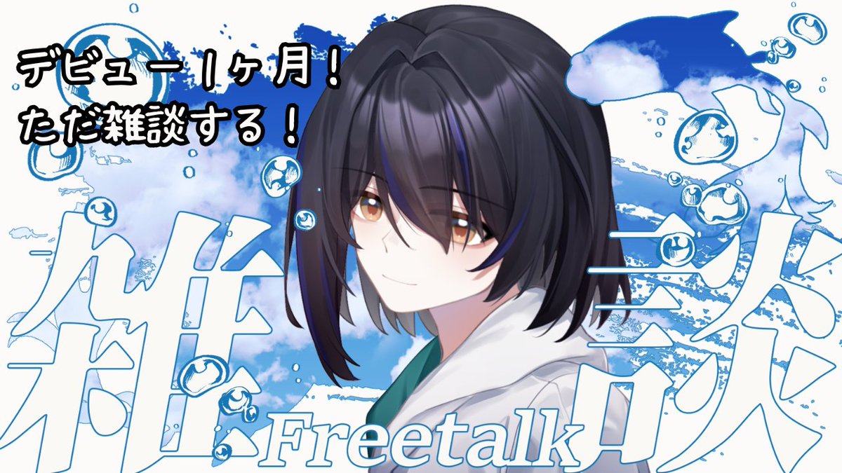tkmr_minato's tweet photo. 気が付いたら初配信から１ヶ月経ってました！
今日２１時からゲームなしの雑談配信しまーす！
初見さんもコメントも大歓迎！ふらっと遊びにきてねー！
何気に１回もただの雑談配信してなかったんよね…

#新人Vtuberㅤ 

https://t.co/yJkiiKhRXv https://t.co/hovK6RwHC4