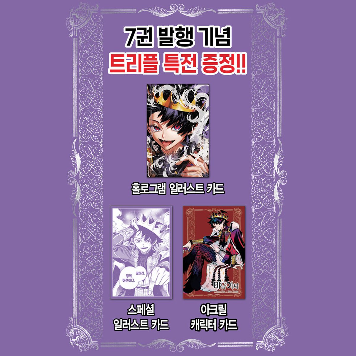 aladinbook's tweet photo. 모든 마법의 왕, 이곳에 강림
👑 <마남 이치 7> 트리플 특전판 출간
https://t.co/abIeLPyjer

✓ 초판 한정 : 아크릴 캐릭터 카드, 스페셜 일러스트 카드, 홀로그램 일러스트 카드