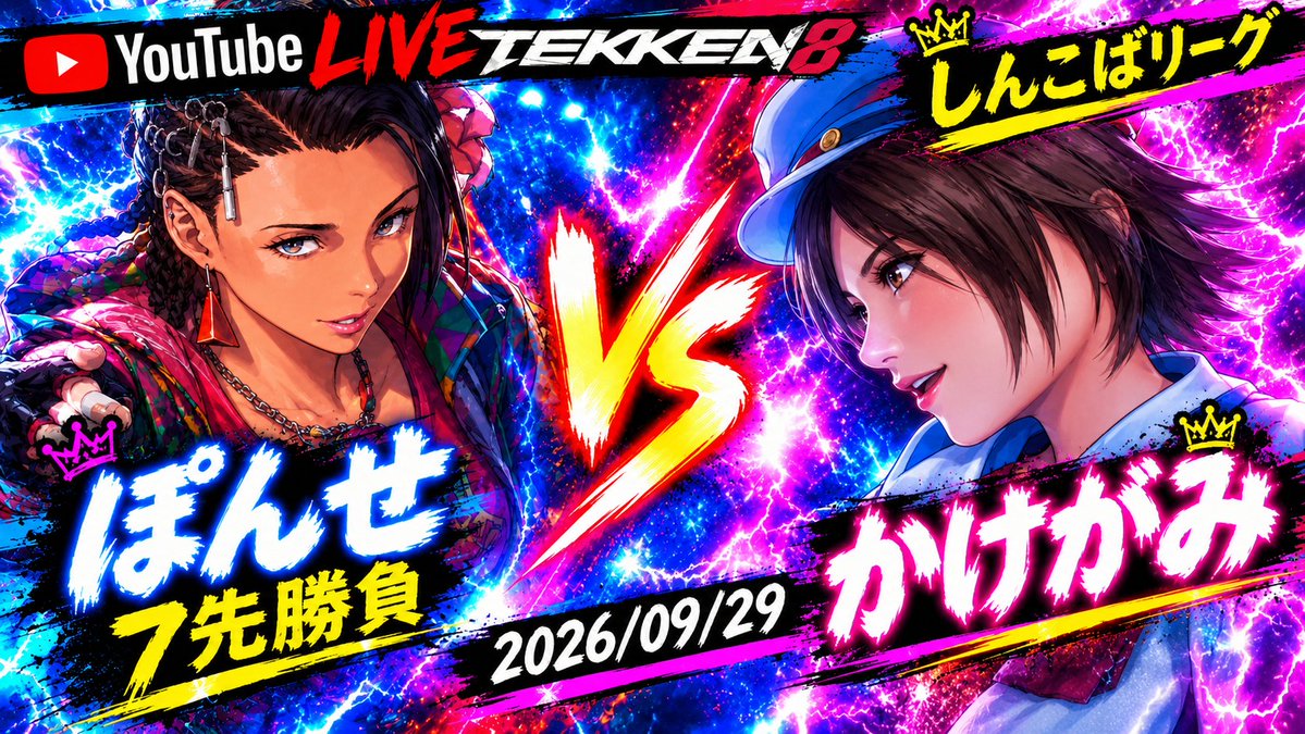 shinkoba_tekken's tweet photo. いつも見に来てくれてありがとうございます🙇

結構リーグ戦も進み今日は『かけがみ』が出るのでさらに進みます！

『ざこがり』ことあやすぱの教え子の『かけがみ』が2連戦してくれます！

VSたくみ様リスペクトの激戦マシーン『totodog』

VS優勝候補！！『遊花』軍の参謀『ぽんせ』

22時頃開戦！ https://t.co/UrkaN26nJF