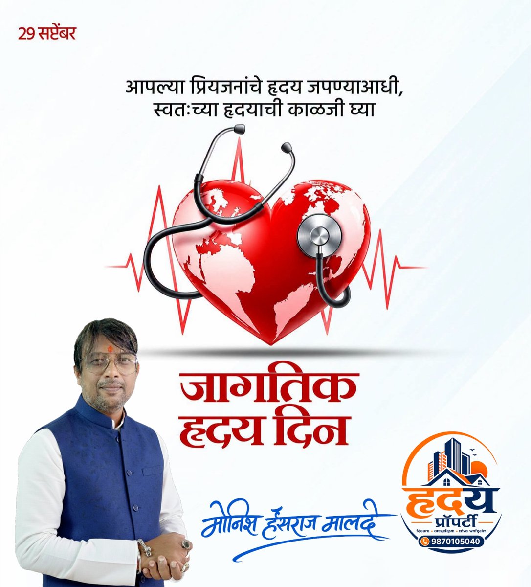 malde_monish's tweet photo. निरोगी हृदयासोबत घडवा समृद्ध आणि निरोगी भविष्य
जागतिक हृदय दिनाच्या सर्वांना हार्दिक शुभेच्छा..! 
#जागतिक_हृदय_दिन #WorldHeartDay https://t.co/NfvYHVrn9u