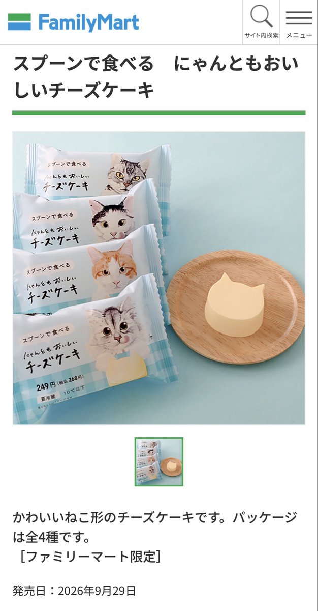 luarunrun0228's tweet photo. 今日発売のファミリーマートの
にゃんともおいしいチーズケーキに
るあちゃんのイラストがのっています🐱💗

ぜひお手に取ってみてください~🥰
#ファミリ～にゃ～ト大作戦 https://t.co/Ek739X2vMw