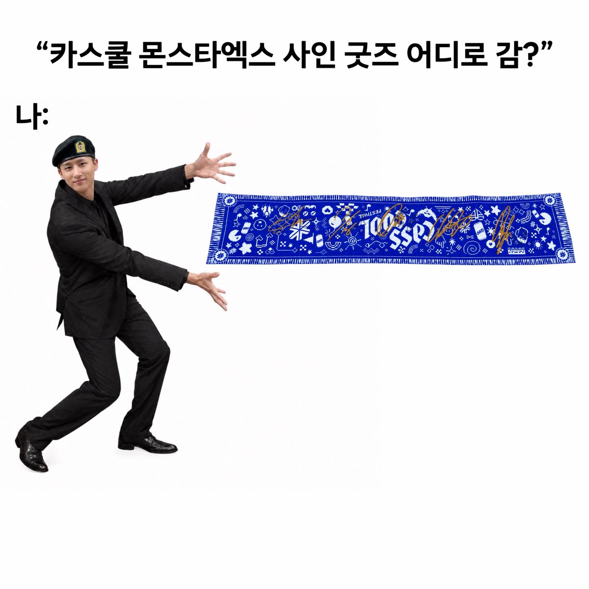 chaemaneul's tweet photo. ⚝✦•┈카스쿨스꾸이벤트 당첨 후기┈•✦⚝
랜덤 발송이라 기대도 안 하고 있었는데
잘 찾아와준 ❝카스쿨 헤드라이너 몬스타엑스🍻💙❞
셔누X형원 헤드라이너로 섰을 때부터 단체로 헤드라이너 설 때까지 2년째 함께한 보람이 가득하다🫂💕
#몬스타엑스 #MONSTAX #MONSTA_X
#카스쿨 #CASSCOOL https://t.co/KfiWkuMYXX