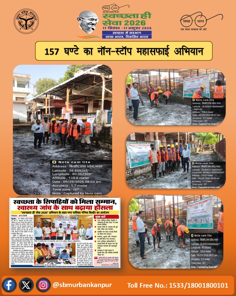 sbmkanpurnagar's tweet photo. #SwachhataHiSeva2026 के अंतर्गत 157 घंटे के नॉन-स्टॉप महासफाई अभियान के चौथे दिवस  विश्व पर्यटन दिवस के अवसर पर विशेष स्वच्छता एवं जन-जागरूकता अभियान चलाया गया।
#SwachhataHiSeva2026 #157HoursMahasafai #WorldTourismDay SwachhUP https://t.co/iCiiCtWIiT