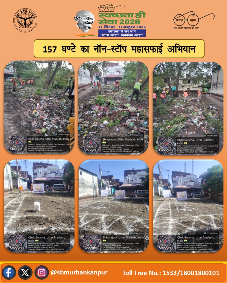 sbmkanpurnagar's tweet photo. #SwachhataHiSeva2026 के अंतर्गत 157 घंटे के नॉन-स्टॉप महासफाई अभियान के चौथे दिवस  विश्व पर्यटन दिवस के अवसर पर विशेष स्वच्छता एवं जन-जागरूकता अभियान चलाया गया।
#SwachhataHiSeva2026 #157HoursMahasafai #WorldTourismDay SwachhUP https://t.co/iCiiCtWIiT