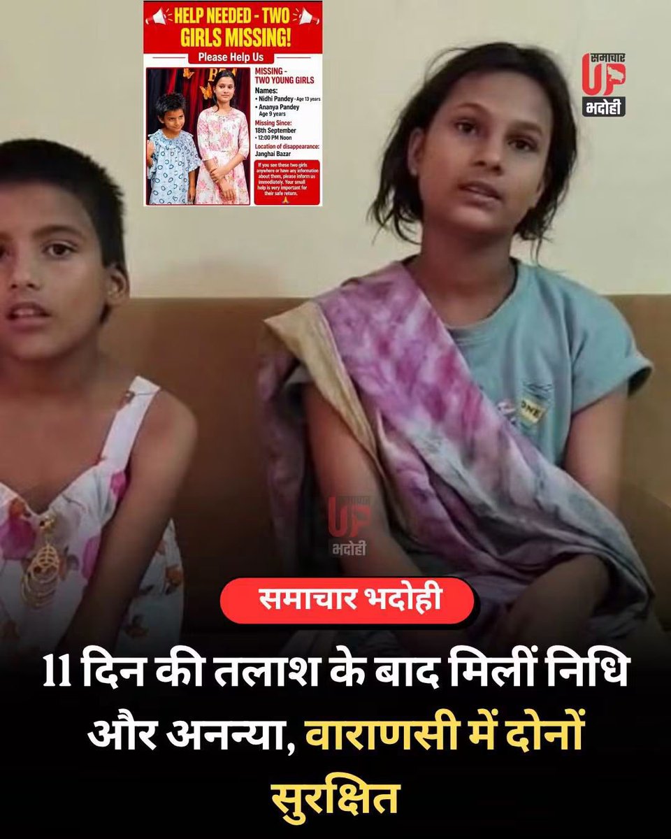 pankaj_arya27's tweet photo. वाराणसी में सुरक्षित मिलीं लापता दोनों बहनें

प्रयागराज के सरायममरेज से 11 दिन पहले लापता हुईं 13 वर्षीय निधि पांडेय और 9 वर्षीय अनन्या पांडेय वाराणसी में सुरक्षित मिल गई हैं। दोनों बच्चियों के सकुशल मिलने की खबर से परिवार और ग्रामीणों ने राहत की सांस ली।
सभी का आभार 🙏 https://t.co/CYDIJCnzgL