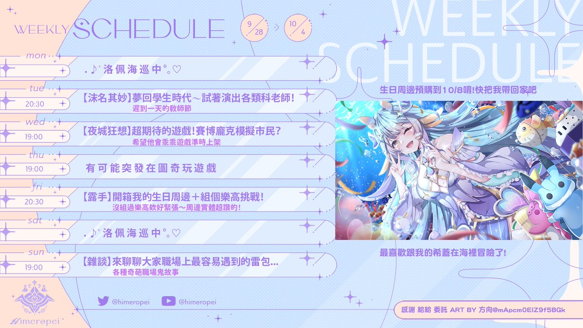 himeropei's tweet photo. 🌊洛佩週表⋆ 09/28 - 10/04🫧
 ˗ˏˋ 生日周邊預購到10/8唷  ˎˊ˗ 

這週夢回學生時代
玩很期待的賽博龐克遊戲
可能圖奇突發禁忌海獵
露手首開箱周邊加上組樂高挑戰
雜談一下職場上遇過的雷包(大家幫我填表單)

十月了我怎麼還是這麼忙
𓈒𓏸.°• 插圖➜  感謝 給給 委託 ART BY方向@mApcm0ElZ9f5BGk https://t.co/a7HmOM3h8g