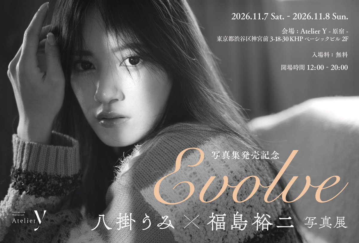 AtelierY__'s tweet photo. 【写真展開催のお知らせ】

八掛うみ × 福島裕二 写真展「Evolve」を、写真集の発売を記念して開催します。
11月7日(土)・8日(日)の2日間、八掛うみさんも会場に在廊
日時：2026年11月7日(土)・8日(日) 12:00〜20:00
会場：Atelier Y -原宿-
東京都渋谷区神宮前3-18-30 KHPベーシックビル 2F
入場無料 https://t.co/W6APRua29O