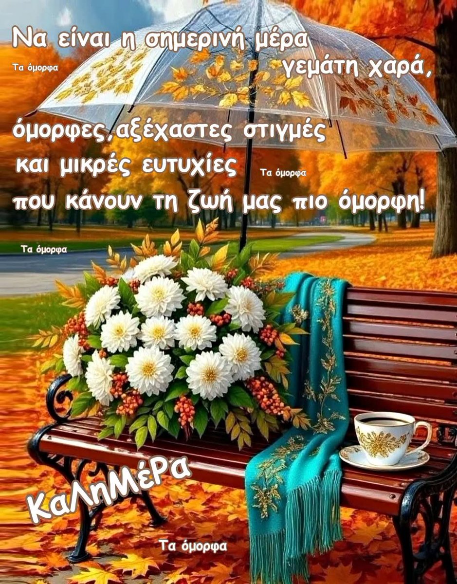 tzela463084's tweet photo. "Να έχετε μία όμορφη χαρούμενη μέρα με υγεία ,χαμόγελα και όμορφες στιγμές   Έφυγε το καλοκαίρι δίχως μια λέξη να μας πει,
με μια μικρή σταγόνα, μα ποιος ξέρει, αν είναι δάκρυ ή βροχή" 
Καλημέρα σε ολους ☕🥐🌞🤗 https://t.co/VEJKlusWpM