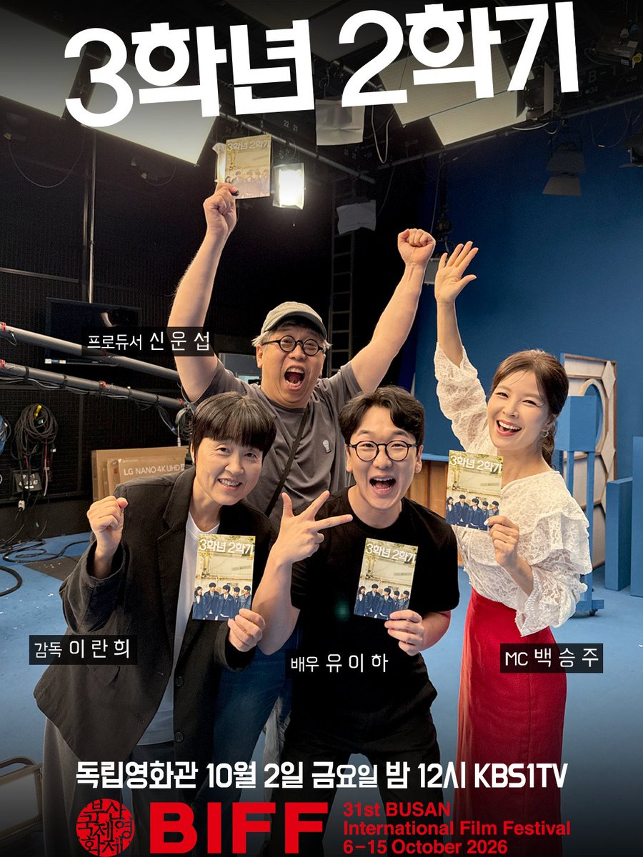 indiefilm_kbs's tweet photo. 📍독립영화관 KBS1TV
🎬10월 2일 금요일 밤 12시!
(금요일에서 토요일로 넘어가는 밤)

🎙️이란희 감독, 유이하 배우의 인터뷰와 함께
🏆부산국제영화제 수상작 특집
🎬<3학년 2학기> 방영!
✨MC 백승주 아나운서

#모두의출발을응원합니다
그리고 신운섭 프로듀서 (작업장 봄) https://t.co/lSlcVcjEXJ