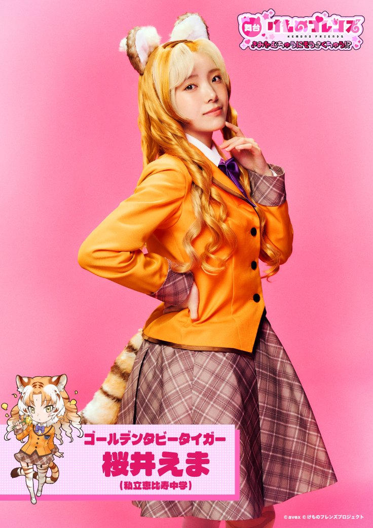 kemono_stage's tweet photo. ／／
📢#舞台けものフレンズ 🐾
〜きみをむちゅうにそうさくちゅう!?〜
ソロビジュアル＆コメント一挙公開✨
＼＼

💗ゴールデンタビータイガー役
#桜井えま さん（#私立恵比寿中学）

コメントも到着しました💌
「虎は虎なんですけど、お嬢様で優等生な性格の子なので、所々から感じる気品にギャップがあるなと思いました！」

💬全文は公式HPへ👇
🔗https://t.co/jFn0r48Btq

✼••┈┈┈┈┈
🎟️オフィシャル最終先行受付中！📢
🗓️12/4(金)～12/6(日)
📍品川プリンスホテル ステラボール
┈┈┈┈┈••✼

#けものフレンズ
#私立恵比寿中学 #えびちゅう
#安本彩花
#中山莉子 #桜木心菜 #小久保柚乃 #風見和香 #桜井えま #仲村悠菜
#加藤里保菜 #佐藤遥 #田崎礼奈 #野口真緒
#真山りか