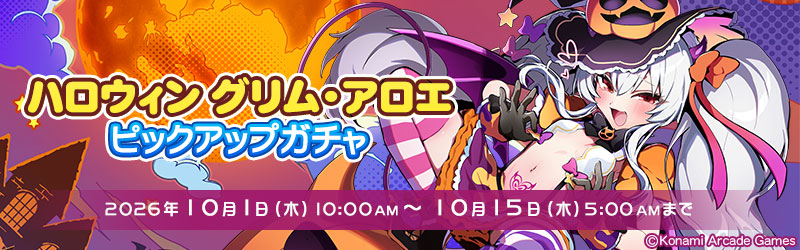 mfg573's tweet photo. グリム・アロエだよ♪
今日から「ハロウィン グリム・アロエ」ピックアップガチャスタート♪
カラーは通常とブラッディの2つ。対局衣装もあるからファイトスピリットで交換してね♪
https://t.co/nHUfALHm89
さあ、先生に魔法をかけちゃおっかな♪ あ、もうかかってたっけ?♪
#麻雀ファイトガール https://t.co/u7rTdn2NCA