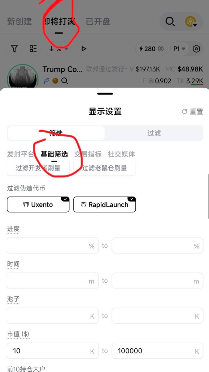 Xpss66's tweet photo. 就简单调了GMGN手机扫链的几项筛选，我的亏损直接少了一半

很多人打开手机扫链，页面堆满各类币种，乱糟糟的，抓不住重点。

其实不用搞得很复杂，搞定几个关键筛选，页面就会整洁不少。

1️⃣ 即将发射：市值卡 10k—1000k

点开“即将发射”，先调整市值的上下限：
下限调到 10k，上限设置 1000k。

上限设置1000k，实际效果差距不大。
但把下限拉高，一大批质量差的小币直接就筛掉。

设置完成，页面常常是空的，
遇到这种情况不用意外，属于正常。

好处就是不容易错过靠谱行情。
就像二圣发推的时候，不用到处翻币，直接看“即将发射”就可以。

他带来的机会大多可以考虑进场，稍微慢一步，就会出现差价。

2️⃣ 已发射：没潜力的直接长按隐藏

不少人的亏损，都来自“已发射”这一栏。

复盘自己的交易记录，很多亏损都走同一个路子：
· 曾经在即将发射刷到这个币；
· 当时没有下手；
· 币涨起来之后忍不住追高；
· 最后高位被套住。

代币上线之后才进场，本质就是接盘。

我的处理方式很简单：
已发射列表，看不出发展潜力的币种，长按隐藏。

只保留少数有看点的标的，其余全部过滤。
看不到，就不会轻易冲动交易。
FOMO也就很难干扰你的判断。

3️⃣ 新发行：我基本不动，也基本不看

“新发行”栏目，我基本不去操作，手机扫链的时候一般不看。

原因也很直白：
· 页面刷新跟不上；
· 就算一直盯着，也很难捕捉机会；
· 干脆不去浏览，避免自己手痒乱下单。

4️⃣ 电脑端也能用，操作一模一样

这套筛选设置电脑端同样可以使用，操作步骤没有区别。

不要嫌调整麻烦。
调好之后扫链，界面清爽，用过之后就不愿意恢复原样。

GMGN 入口
🔗 https://t.co/zBrWjrSfTt

工具能力再强，如果管不住自己乱下单，也起不到作用。
先把繁杂干扰信息过滤，才能分辨真正值得把握的机会。