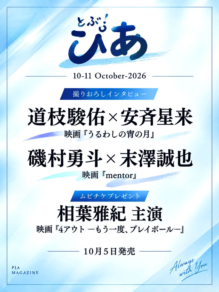 J_Archive_Info's tweet photo. 10月5日発売！
📖月刊ぴあ とぶ！ぴあ 10-11

相葉雅紀主演
『4アウト ─もう一度、プレイボール─』
ムビチケプレゼント企画も掲載🎟️✨

道枝駿佑さん、末澤誠也さんの
撮りおろしインタビューにも注目です！

▼今すぐ予約
https://t.co/hTptvYOWiF

#PR #相葉雅紀 #嵐 #ARASHI https://t.co/FgsgALIoPo