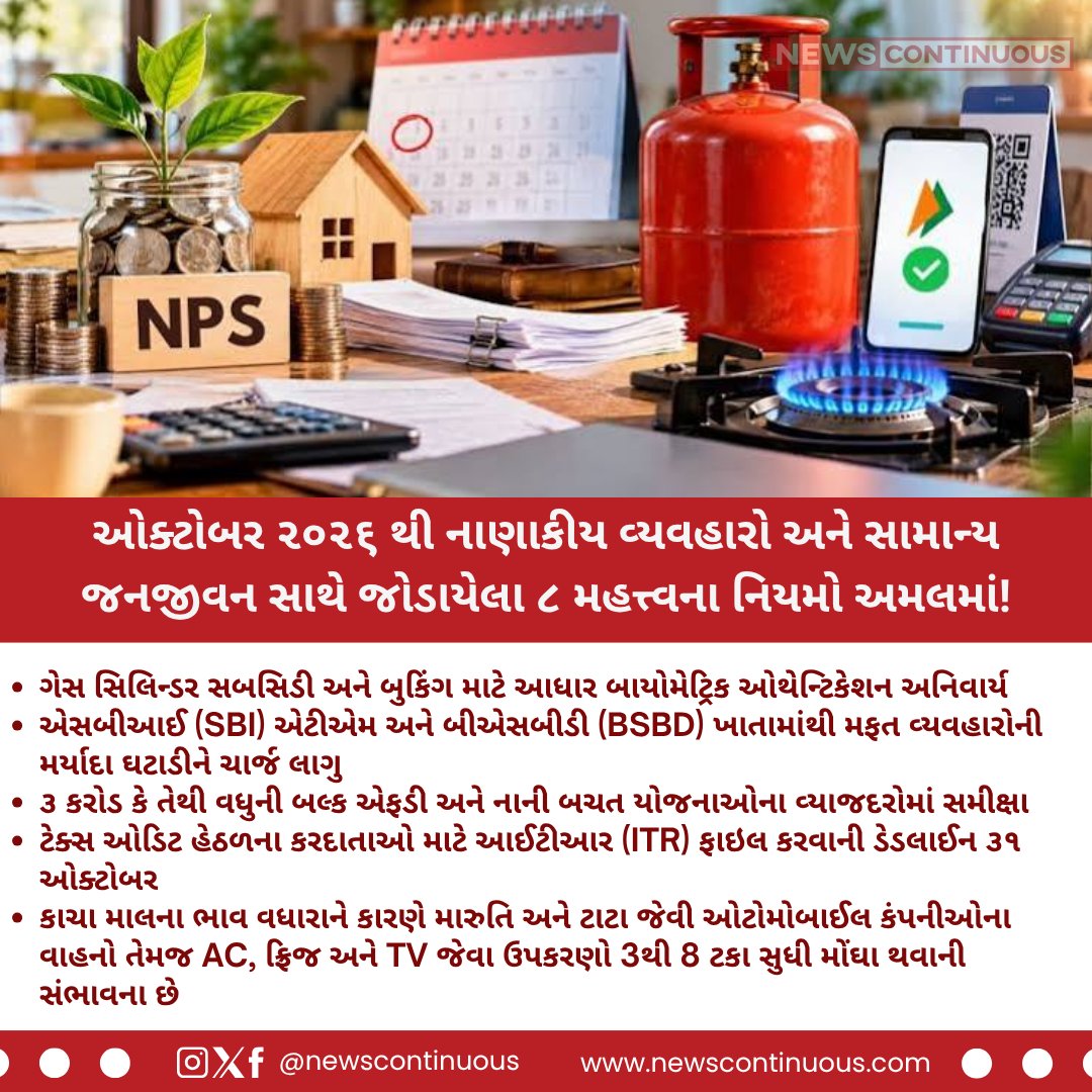 NewsContinuous's tweet photo. ૧ ઓક્ટોબરથી મિડલ ક્લાસના ખિસ્સા પર સીધો ભાર; એટીએમ, એફડી અને એલપીજી સહિત ૮ મોટા ફેરફારો!

#OctoberRules #SBIRules #GasSubsidy #FixedDeposit #IncomeTax #PersonalFinance https://t.co/UhaDGFap7c